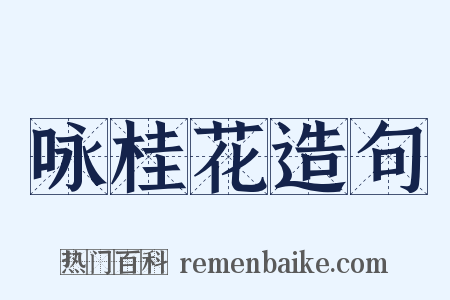 咏桂花造句是什么意思的图片